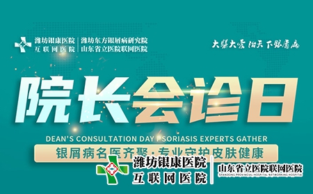 11月2日濰坊市皮膚病醫院舉辦“周三院長會診日”名額有限，預約從速！