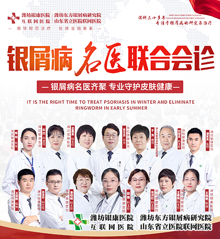 山東省濰坊銀屑病醫(yī)院開(kāi)展3月11-12日銀屑病名醫(yī)聯(lián)合會(huì)診