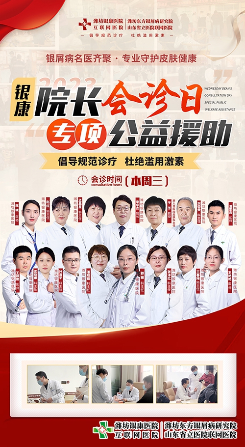 每周三銀屑病[院長會診日]齊聚濰坊銀康皮膚病醫院-銀屑病專項公益援助一直在行動
