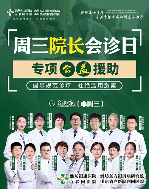 濰坊市皮膚病醫(yī)院周三院長會診日治療銀屑病專項公益援助