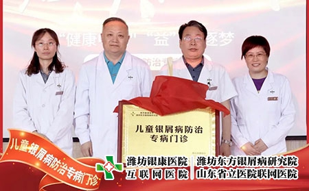 6月22號，兒童銀屑病防治專病門診在濰坊東方銀屑病研究院(濰坊銀康醫院)正式揭牌成立。院長李華杰發表致辭，北京清華大學第一附屬醫院王昕教授等人參加了本次的揭牌活動。  兒童銀屑病是一種由遺傳及環境因素共同誘發的慢性、炎癥性的免疫介導疾病，具有病情頑固、反復發作的特性，長期以來都是皮膚科領域中的棘手問題。目前，全國兒童銀屑病患者約為40萬且發病率具有上升的趨勢。在如此之大的群體中，有許多兒童患者存在治療不規范、誤診、誤治等情況，嚴重影響到患兒的身心健康。在此環境下，濰坊東方銀屑病研究院(濰坊銀康醫院)合理利用現有醫療資源，快速組建專家團隊，營造溫馨舒適的就診環境，不斷提升銀屑病規范化治療水平。  兒童是人類未來的希望，兒童銀屑病健康事業是一項關系人類健康的基礎工程，而具體到構成社會的每一個家庭，兒童的健康直接影響到家庭幸福質量。兒童銀屑病防治專病門診的成立，旨在為兒童銀屑病患者提供更加規范、精確、專項的治療方案，使兒童銀屑病患者的近期療效和長期穩定效益最大化，在幫助兒童銀屑病患者早日擺脫銀屑病的同時，對家庭幸福之路的重建也具有重大積極意義，進而利于人類整體發展亦是題中應有之義。  未來，濰坊東方銀屑病研究院(濰坊銀康醫院)將在此基礎之上，進一步探索更加規范、有效、精準的個性化診療方案堅持推行臨床治療精準化、專病專科中心化、臨床研究成果化，助力兒童銀屑病的規范化治療向前邁進一步。
