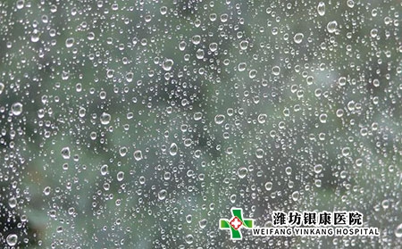 【濰坊銀康醫(yī)院】雨水時節(jié)，注意保養(yǎng)