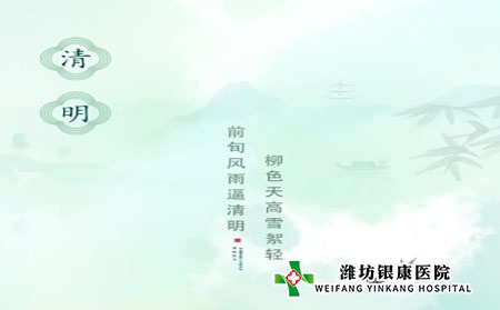 濰坊銀康醫院：清明時節銀屑病科學養生指南