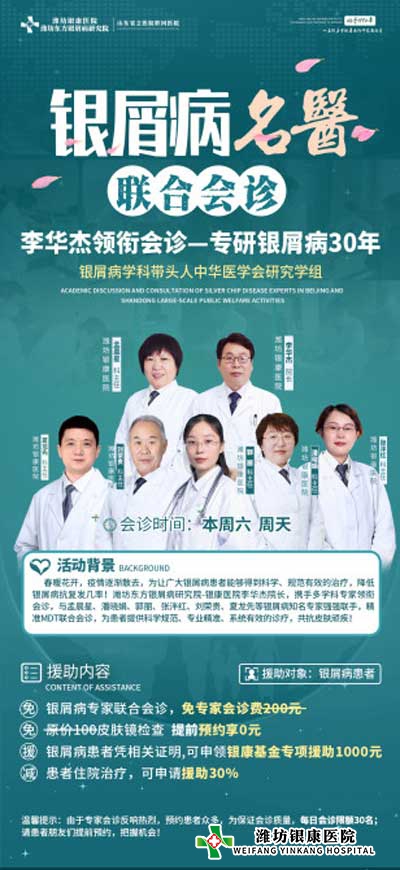 4月16日起濰坊銀屑病醫院開展銀屑病名醫多對一聯合會診