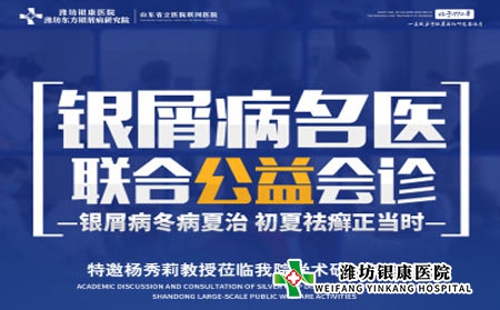 5.21濰坊皮膚病醫(yī)院專家聯(lián)合齊魯名醫(yī)楊秀莉教授聯(lián)合會(huì)診
