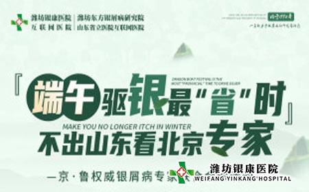 端午小長(zhǎng)假濰坊銀康醫(yī)院開展京魯名醫(yī)聯(lián)合會(huì)診 不出山東看北京專家