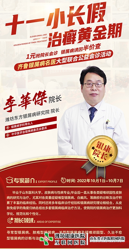 銀屑病名醫聯合公益會診李華杰院長