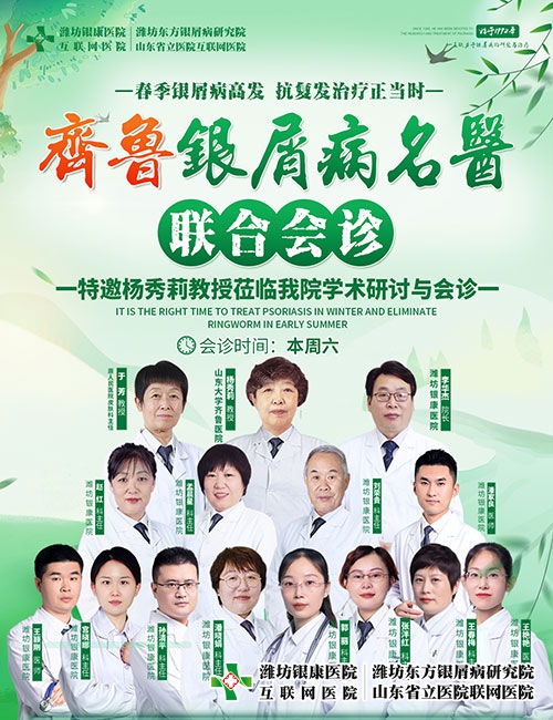 濰坊東方銀屑病研究院特邀山大三甲名醫(yī)楊秀莉教授坐客齊魯銀屑病專家會(huì)診