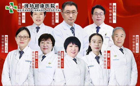 [山東]濰坊銀康醫(yī)院京魯銀屑病專家聯(lián)合會診團隊
