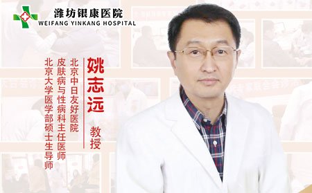 [山東]濰坊銀康醫(yī)院特邀專家姚志遠