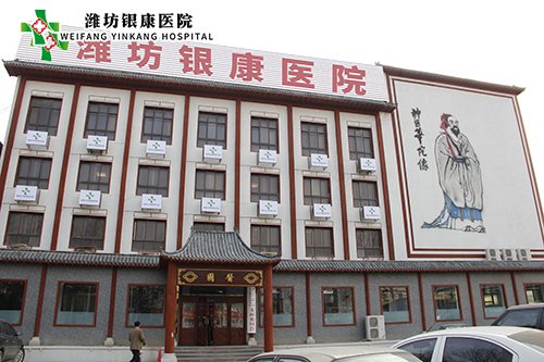 濰坊銀康醫(yī)院www.hy281.cn