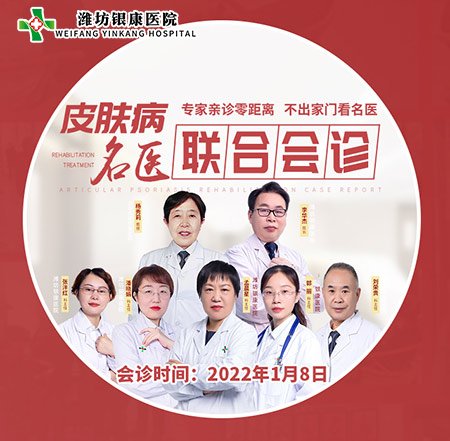 2022濰坊中醫(yī)治療皮膚病醫(yī)院1月8日開展皮膚病專家名醫(yī)聯(lián)合會(huì)診活動(dòng)